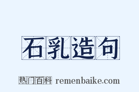 石乳造句是什么意思的图片